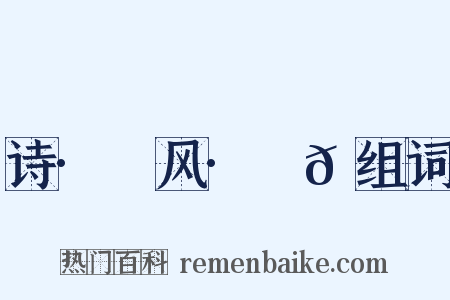 诗·鄘风·䗖𬟽组词是什么意思的图片